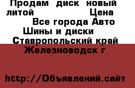 Продам  диск  новый  литой Kia soulR 16 › Цена ­ 3 000 - Все города Авто » Шины и диски   . Ставропольский край,Железноводск г.